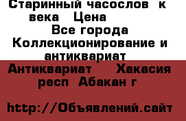 Старинный часослов, к.19 века › Цена ­ 50 000 - Все города Коллекционирование и антиквариат » Антиквариат   . Хакасия респ.,Абакан г.